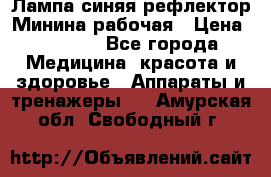 Лампа синяя рефлектор Минина рабочая › Цена ­ 1 000 - Все города Медицина, красота и здоровье » Аппараты и тренажеры   . Амурская обл.,Свободный г.